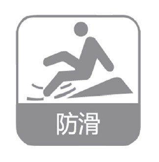 防滑