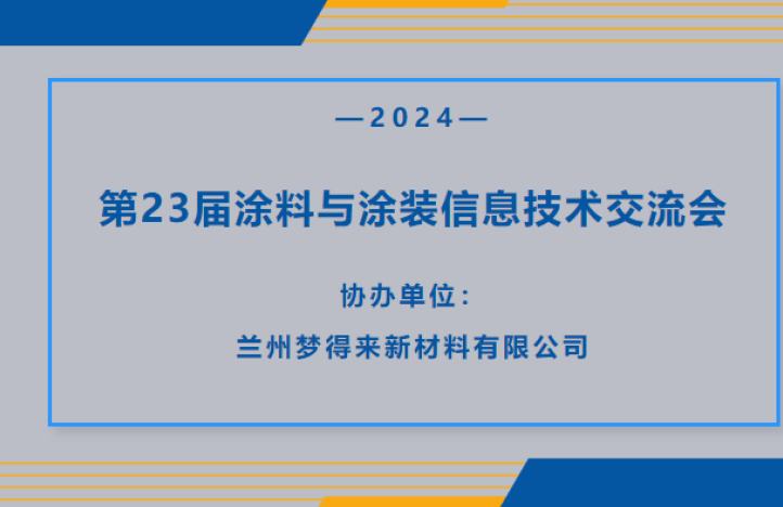 第23届全国涂料与涂装信息技术交流会